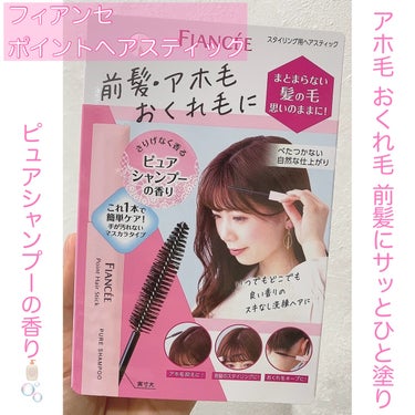 #LIPS購入品

フィアンセ
ポイントへアスティック ピュアシャンプーの香り🧴🫧

アホ毛が気になって
初めてヘアスティックを購入しました！
気になる部分にサッと塗るだけでアホ毛が抑えられて
塗り過ぎなければパリパリ固くなったりしません◎
香りも強すぎずさわやかなシャンプーの香りで
気に入っています✨


別のヘアスティックも購入してみて
比較レビューしたいな🤔♡



#フィアンセ #ヘアスティック
の画像 その0