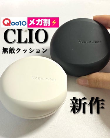 ビーガンウェアヒアルロンセラムクッション/CLIO/クッションファンデーションを使ったクチコミ（1枚目）