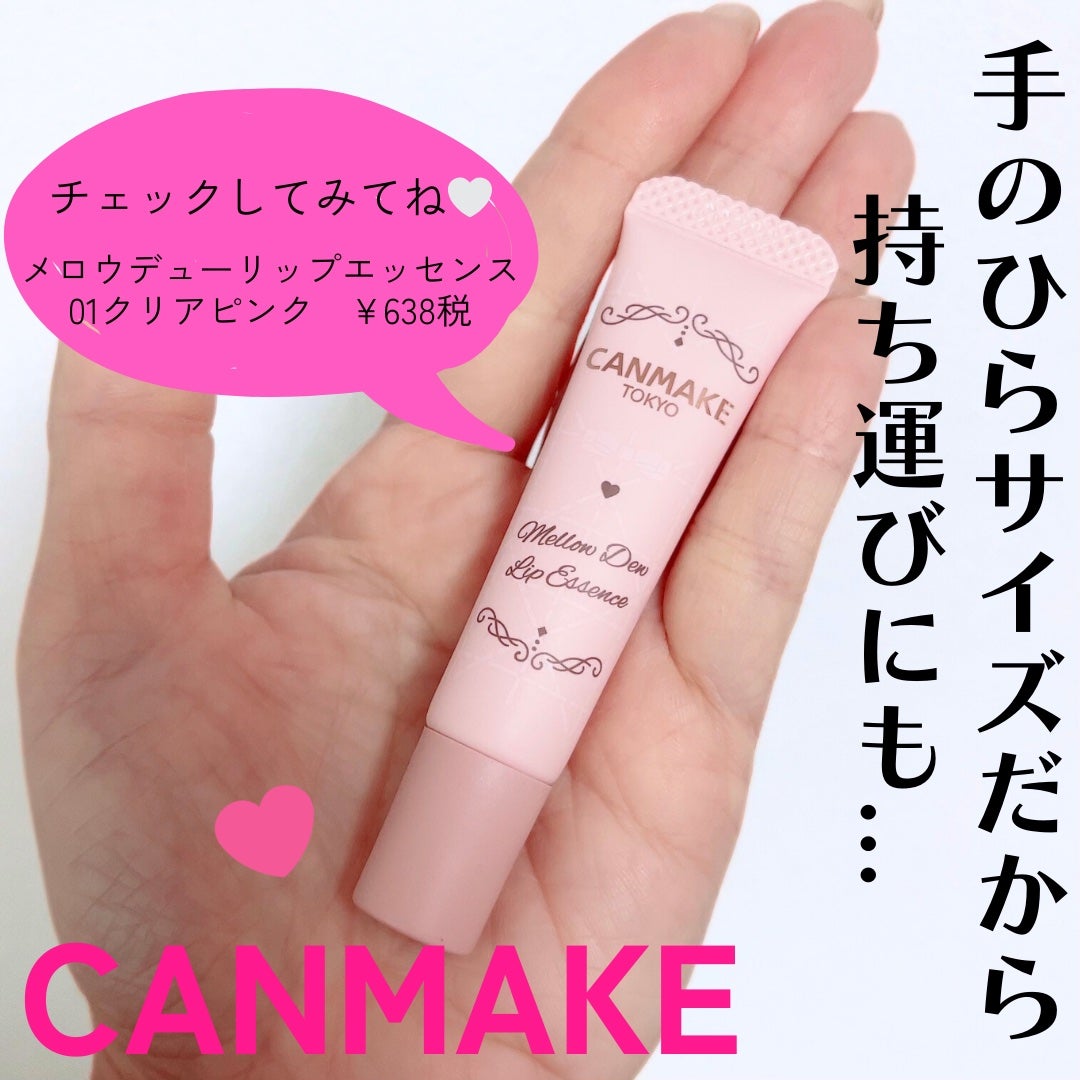 メロウデューリップエッセンス/キャンメイク/リップケアを使ったクチコミ(3枚目)