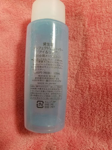 パーフェクトリムーバー（アイ＆リップ）/SHISEIDO/ポイントメイクリムーバーを使ったクチコミ（2枚目）