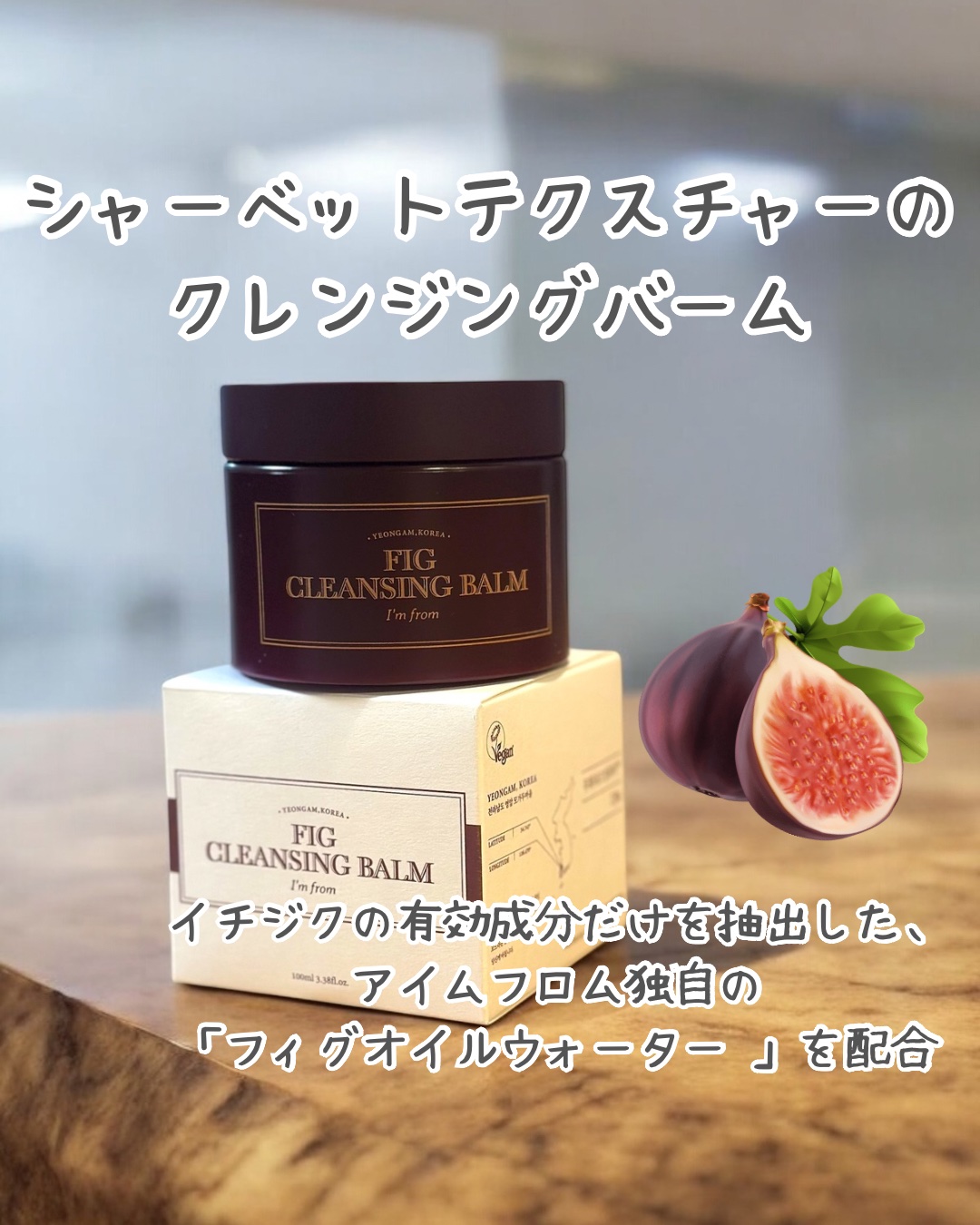 フィグクレンジングバーム/I'm from/クレンジングバームを使ったクチコミ（1枚目）