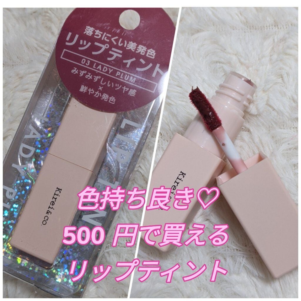 ルージュリップティント/Kirei&co./口紅を使ったクチコミ(1枚目)
