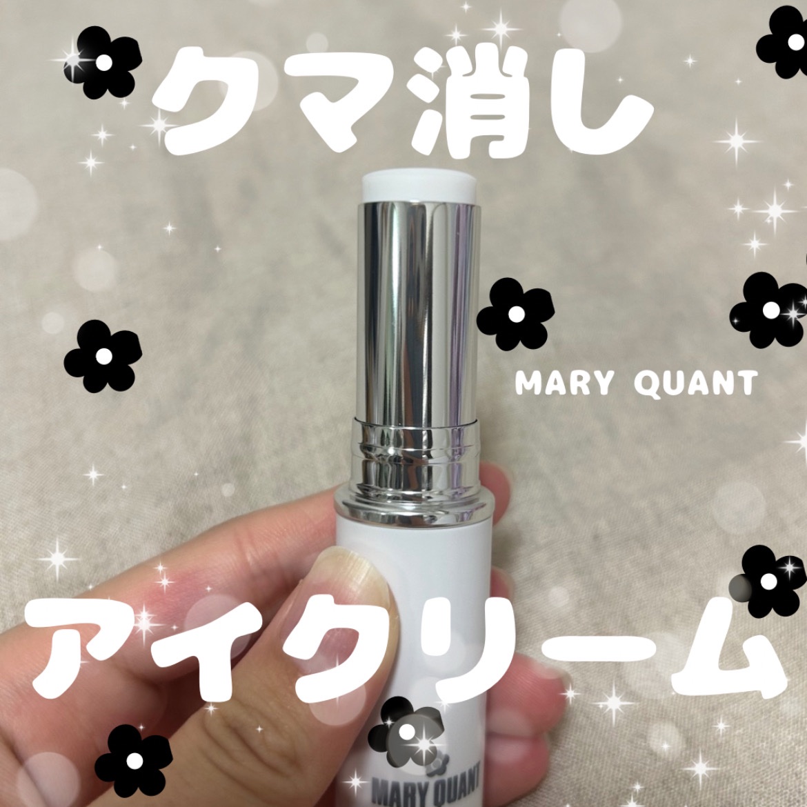 モイスチャー アイケア スティック/MARY QUANT/アイケア・アイクリームを使ったクチコミ（1枚目）