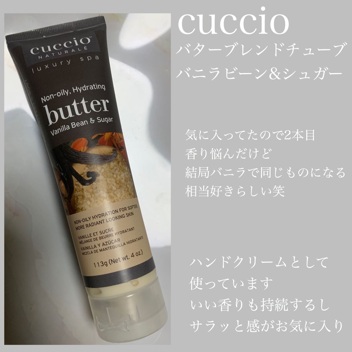 クシオ バターブレンド バニラビーン＆シュガー /CUCCIO NATURALE/ボディクリームを使ったクチコミ（1枚目）
