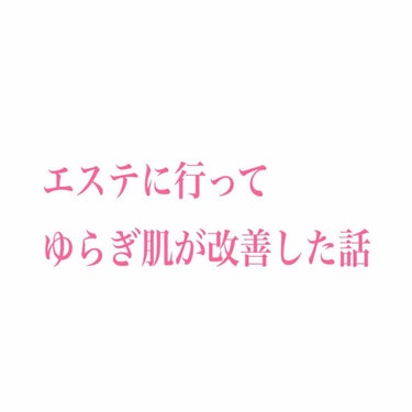 ※エステの回し者ではありません※

中学生の時から10年以上、常に顔に5個はニキビがあって、社会人になってからはストレスで、会う人全員から可哀想と言われるくらい肌荒れがひどかった私。
エステに行ったこと