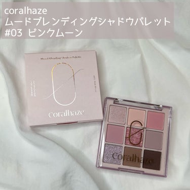 ムードブレンディングシャドウパレット/CORALHAZE/アイシャドウパレットを使ったクチコミ（2枚目）