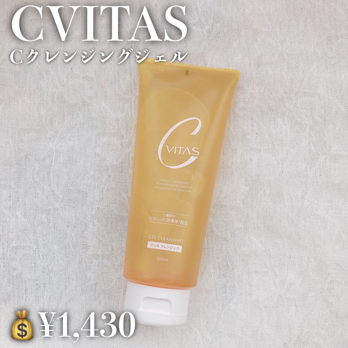 Cクレンジングジェル/CVITAS/クレンジングジェルを使ったクチコミ（2枚目）