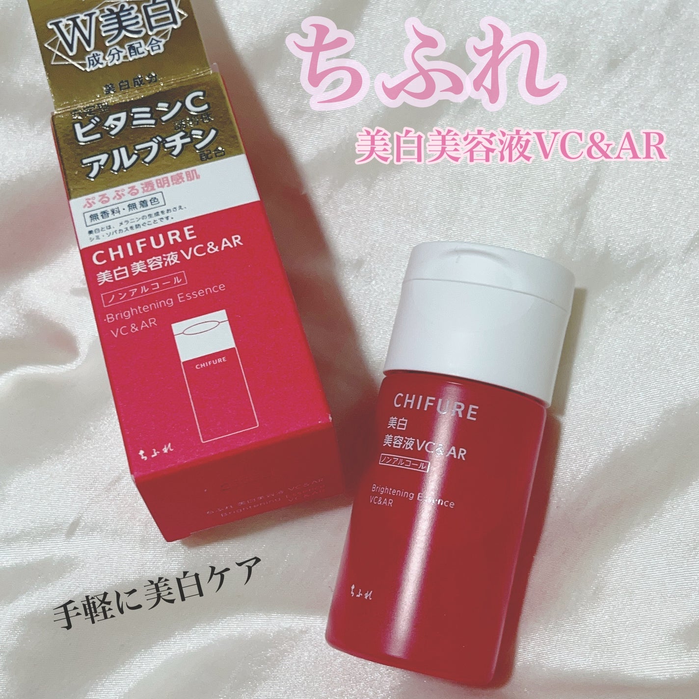 美白美容液 VC&AR/ちふれ/美容液を使ったクチコミ(1枚目)