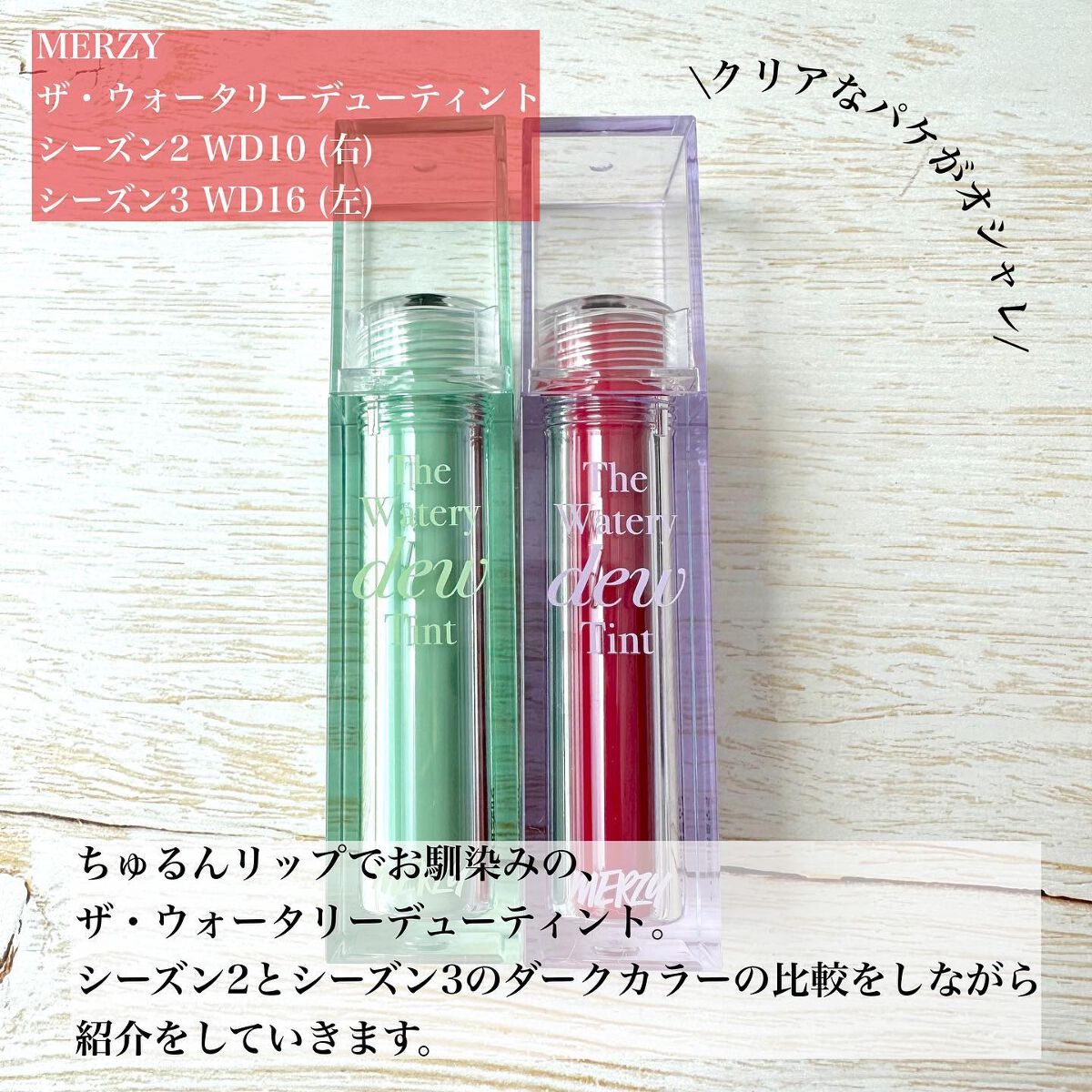 ザ ウォータリーデューティント/MERZY/リップティントを使ったクチコミ(2枚目)