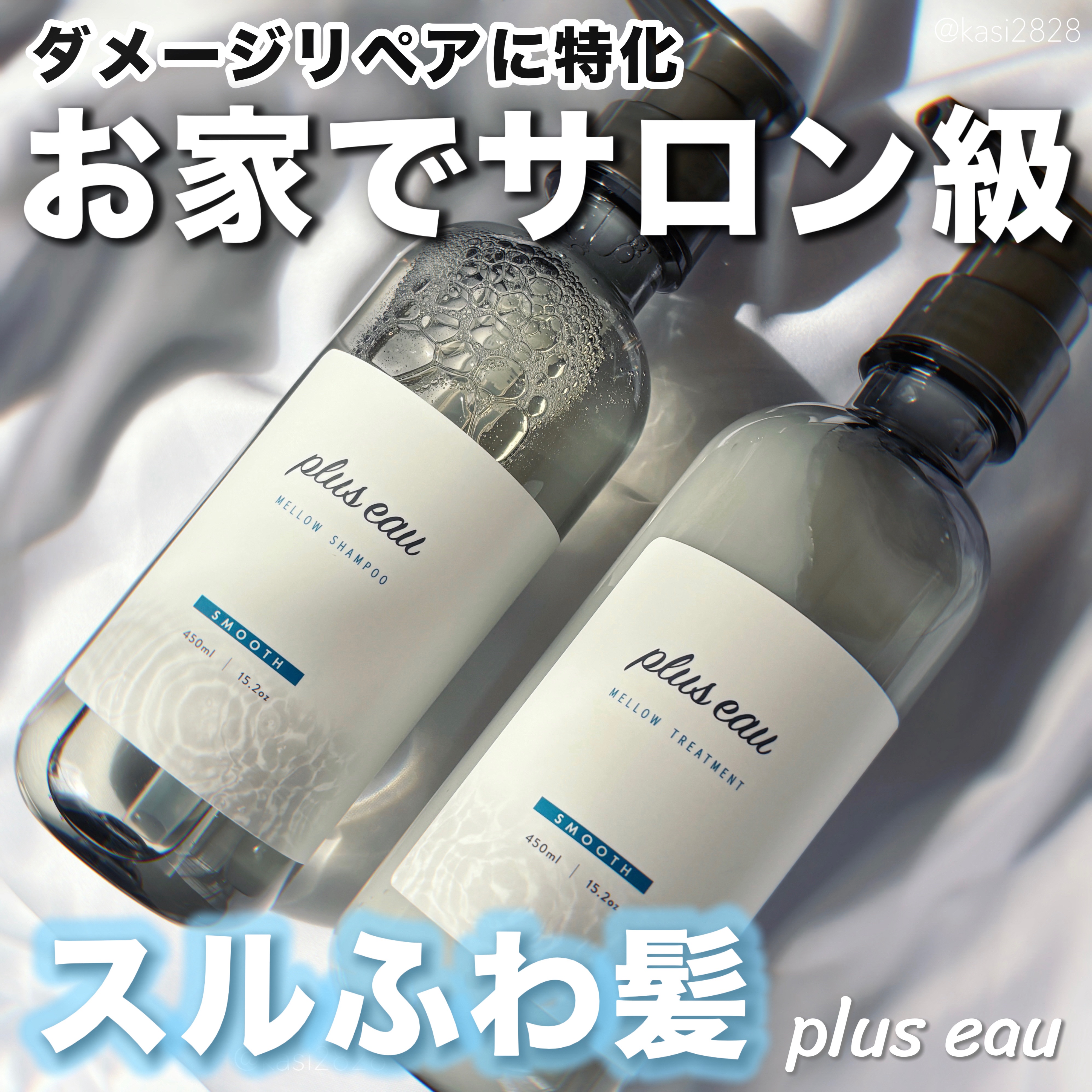 お家でも"サロン級"のヘアケアを手軽に💇‍♀️💕✨

plus eau 
メロウシャンプー・メロウトリートメント
各450ml
各 ¥1,650 （税込）

毎日のドライヤーやアイロンの使用で、どうしても髪が傷んでしまう😭
でも定期的
