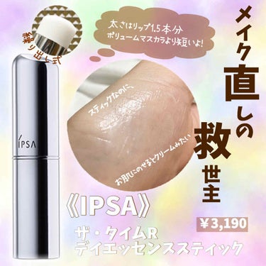 ザ・タイムR デイエッセンススティック/IPSA/美容液を使ったクチコミ（1枚目）