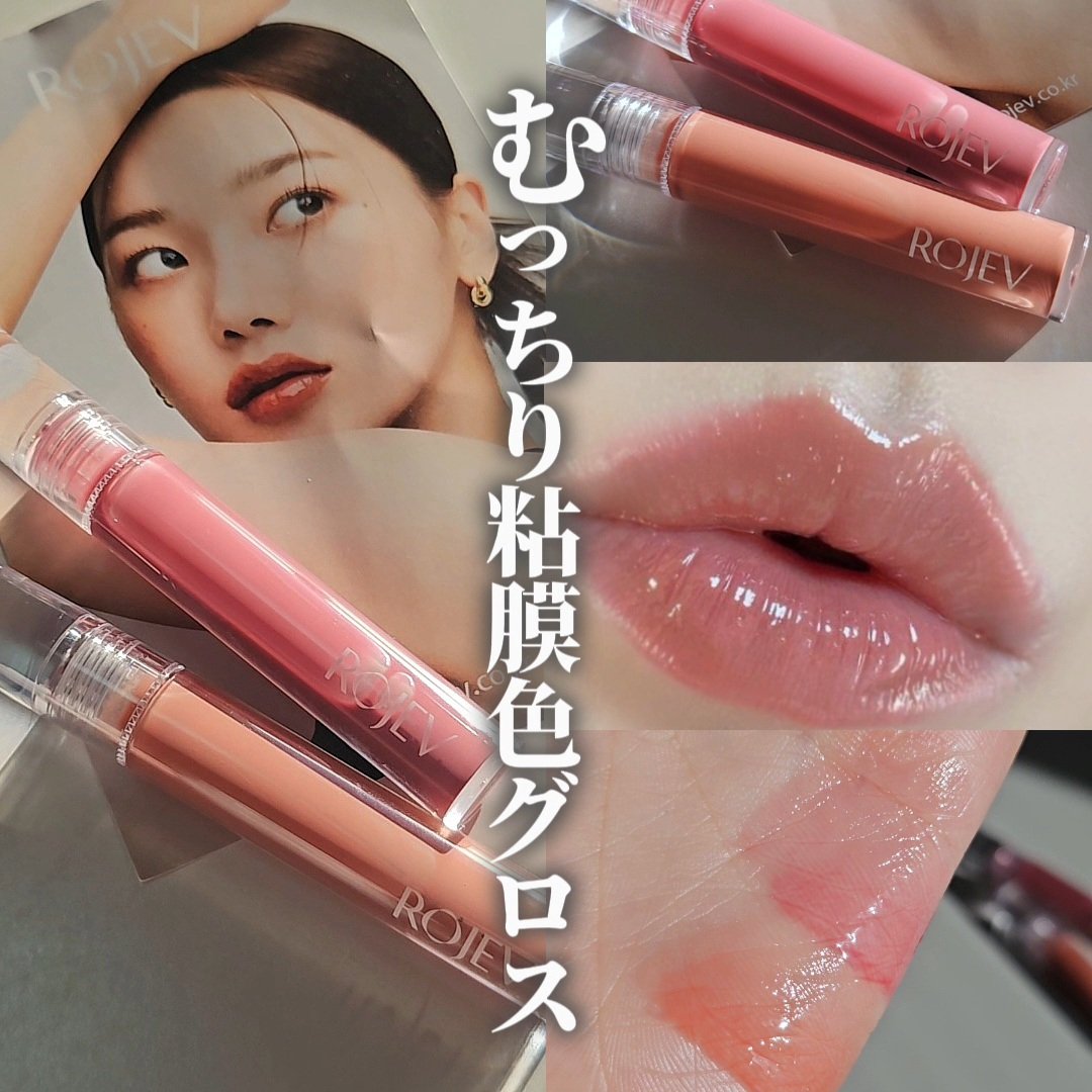 新色レビュー】LIP PLUMPER GLAZE TINT｜ROJEVの口コミ - ROJEVの