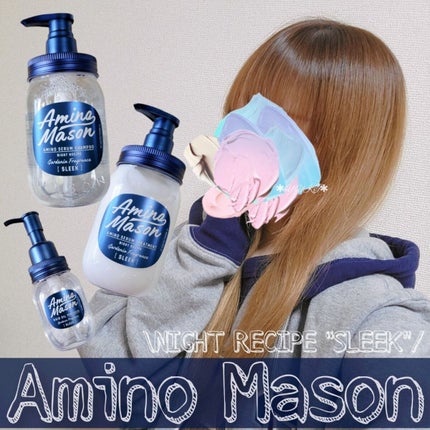 スリーク アミノセラム シャンプー/ヘアトリートメント/アミノメイソン/シャンプー・コンディショナーを使ったクチコミ(1枚目)