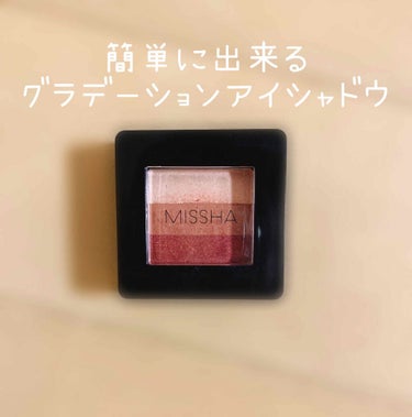 MISSHA
  トリプルシャドウ 16

このアイシャドウは名の通り3つの色に分かれているアイシャドウです。

グラデーションをするとき悩む人もおおいのでは？

このアイシャドウは誰でも簡単にグラデー