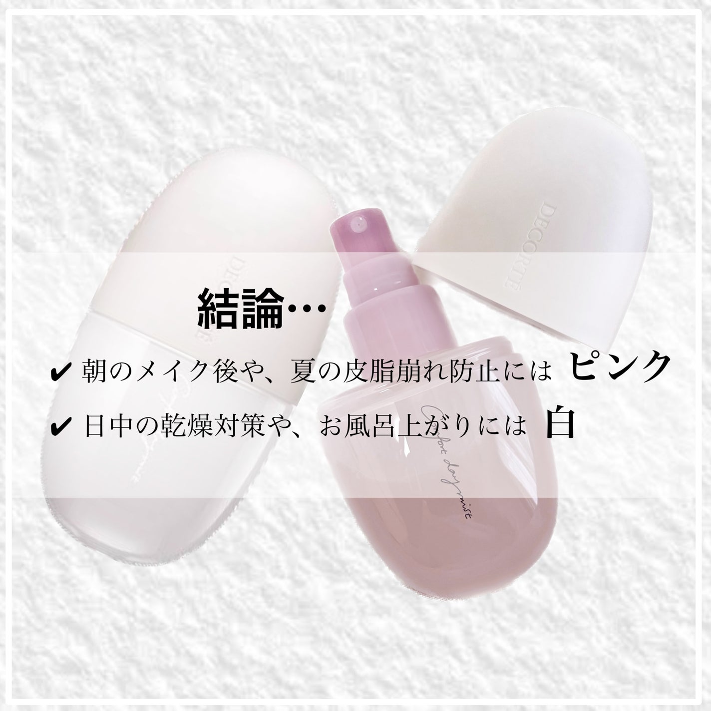 コンフォート デイミスト セット&プロテクト/DECORTÉ/ミスト状化粧水を使ったクチコミ(4枚目)