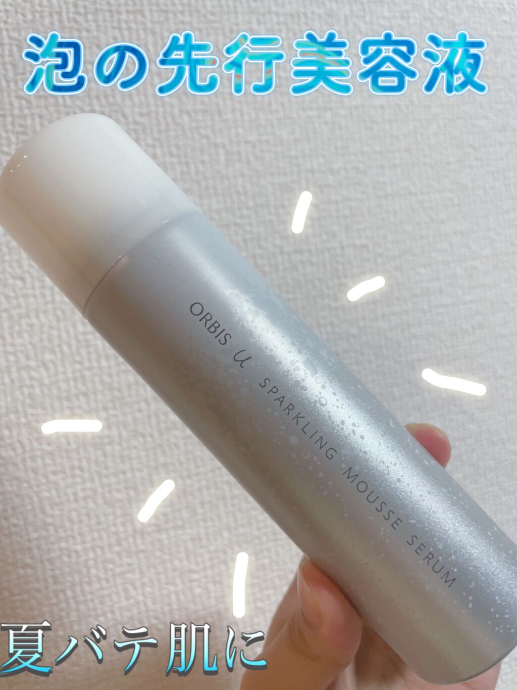 オルビス ユー スパークリング ムースセラム/オルビス/美容液を使ったクチコミ(1枚目)