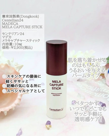 メラキャプチャースティック/センテリアン24/その他スキンケアを使ったクチコミ(3枚目)