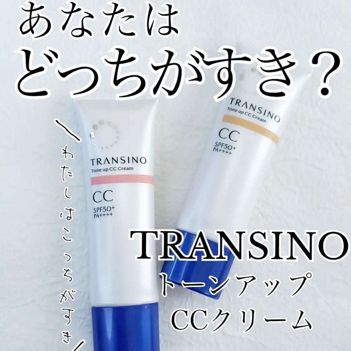 薬用トーンアップCCクリーム/トランシーノ/CCクリームを使ったクチコミ(1枚目)