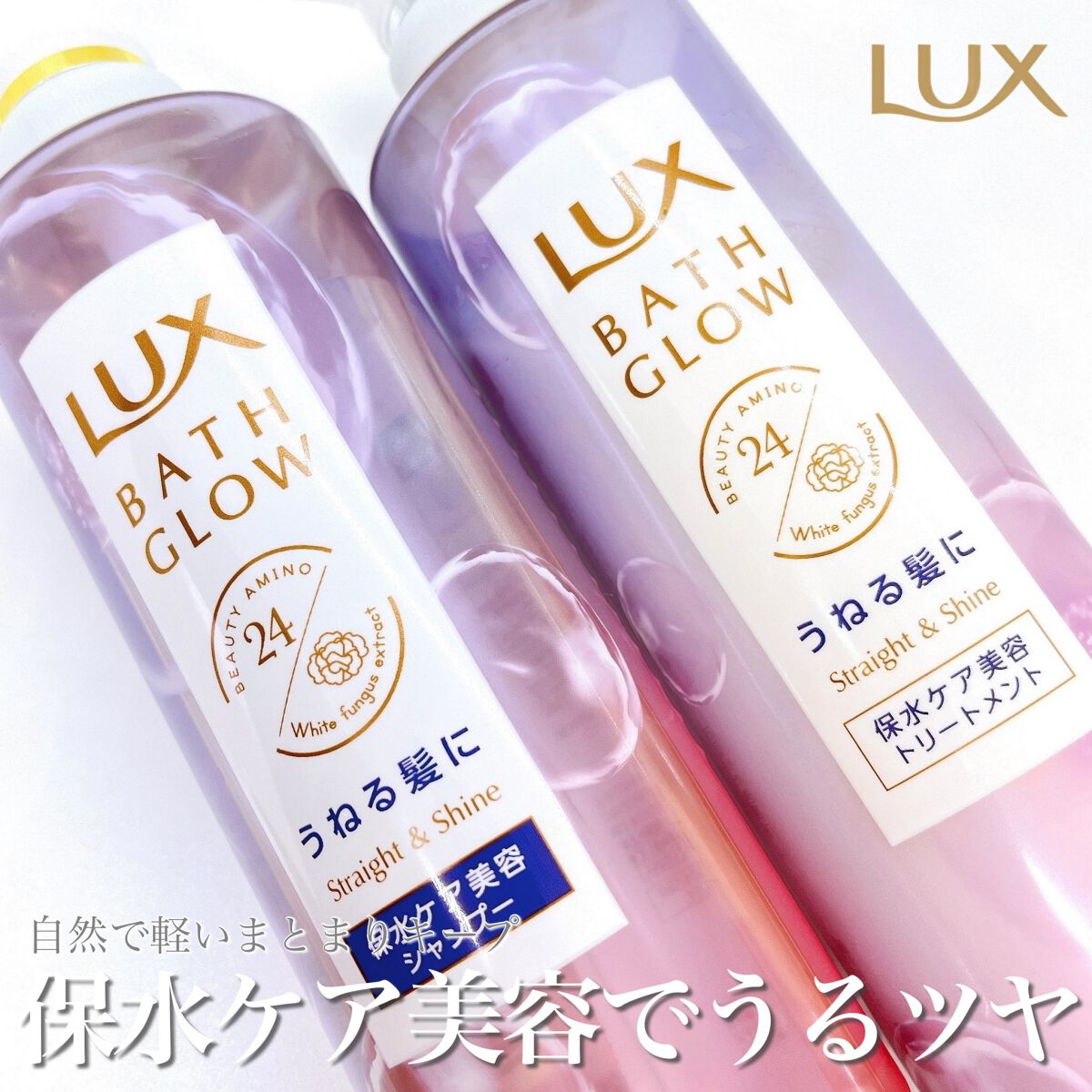 バスグロウ ストレート&シャイン シャンプー/トリートメント/LUX/市販シャンプーを使ったクチコミ（1枚目）
