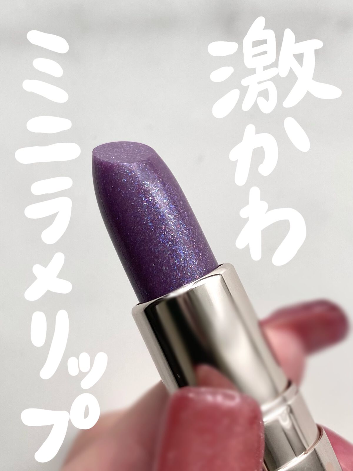 ミニバーム リップスティック/Visée/口紅を使ったクチコミ（1枚目）