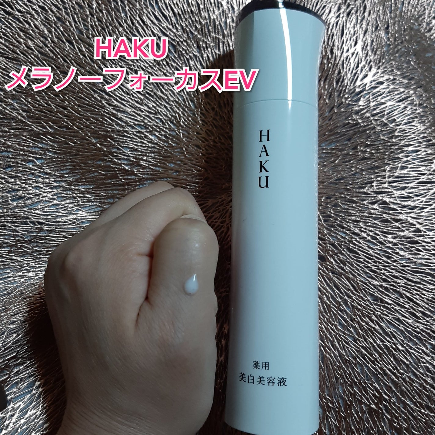 メラノフォーカスEV/HAKU/美容液を使ったクチコミ(1枚目)