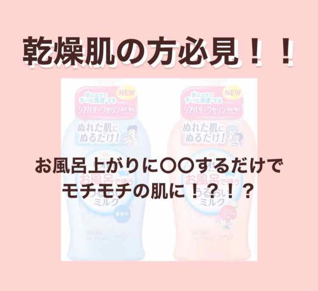 お風呂で使う うるおいミルク 無香料/ビオレu/ボディミルクを使ったクチコミ(1枚目)