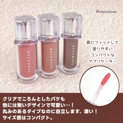 デュイジェルマキシグロス/wakemake/リップグロスを使ったクチコミ(6枚目)