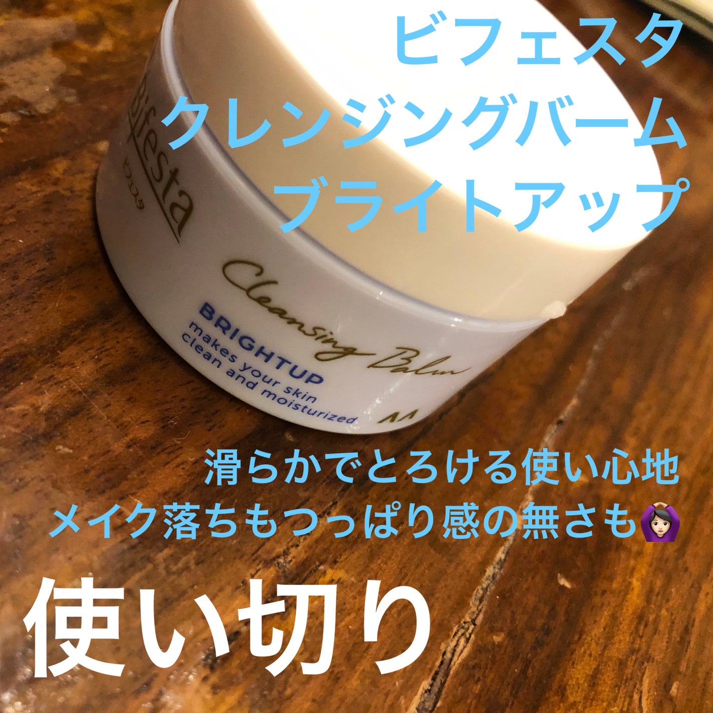 クレンジングバーム ブライトアップ /ビフェスタ/クレンジングバームを使ったクチコミ(1枚目)