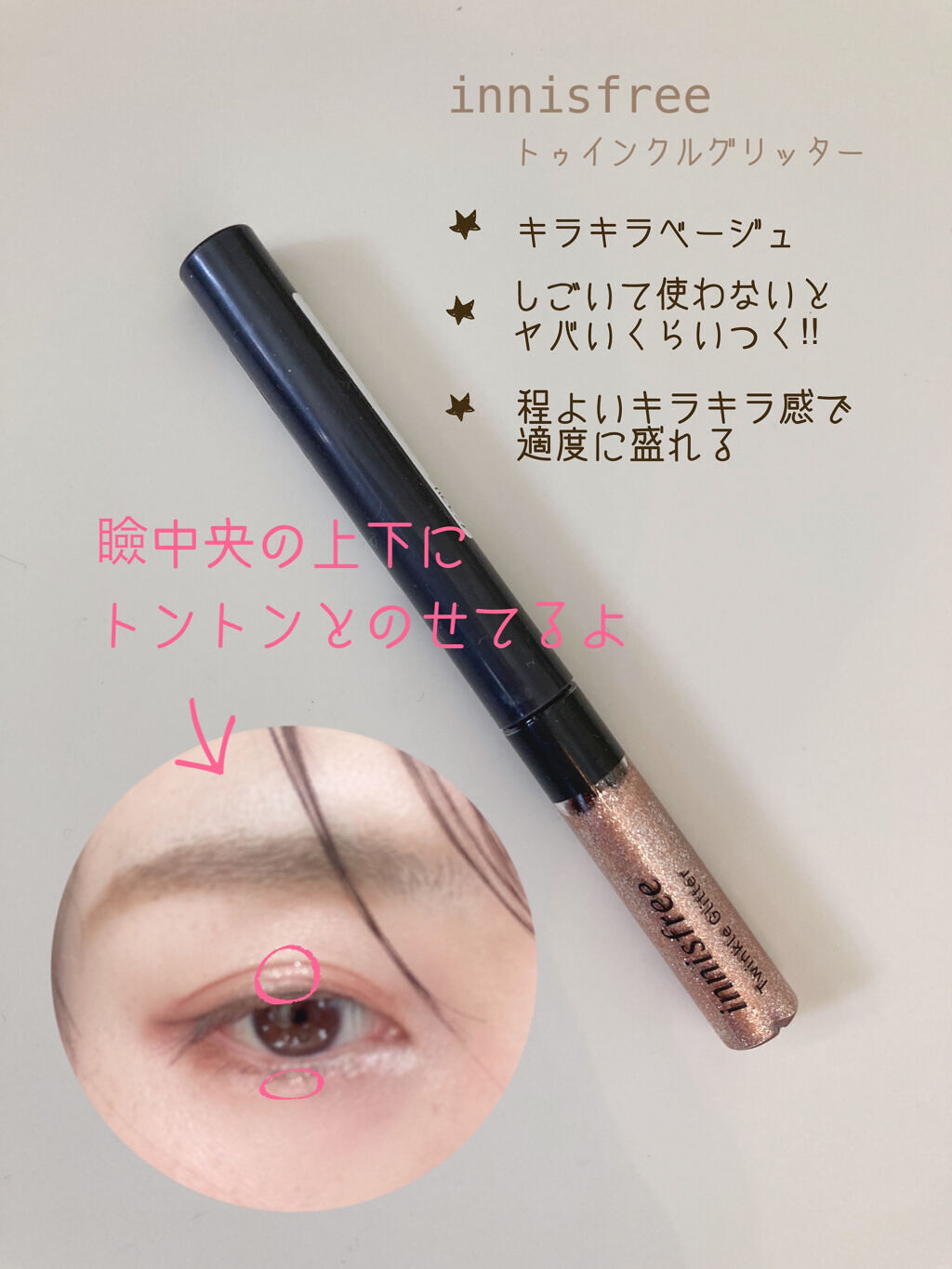 トゥインクル グリッター/innisfree/リキッドアイライナーを使ったクチコミ（2枚目）