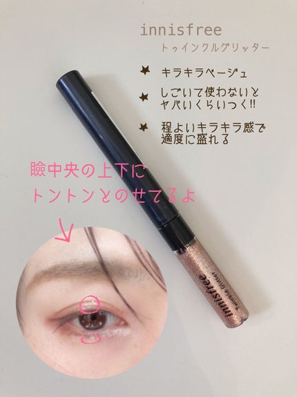 トゥインクル グリッター/innisfree/リキッドアイライナーを使ったクチコミ(2枚目)