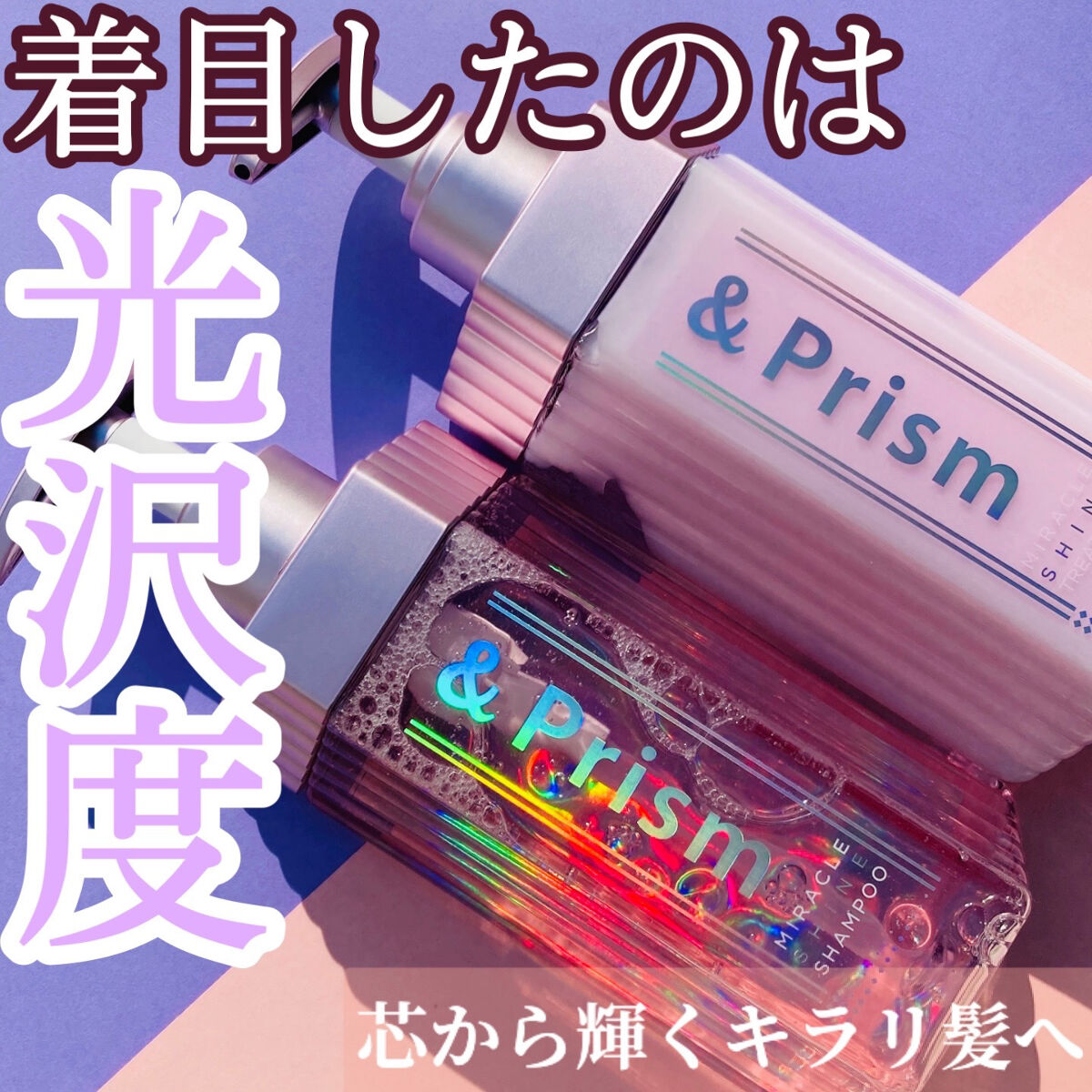 
◎&Prism ミラクル シャイン 
　シャンプー/ヘアトリートメント
　　　　　　　　　　　　　　各 ¥1540(税込)



　光沢度156% ※の輝き✨
　買って損なし、ツヤ髪ヘアケア♡
　(※ &honey・ululisシリーズ比