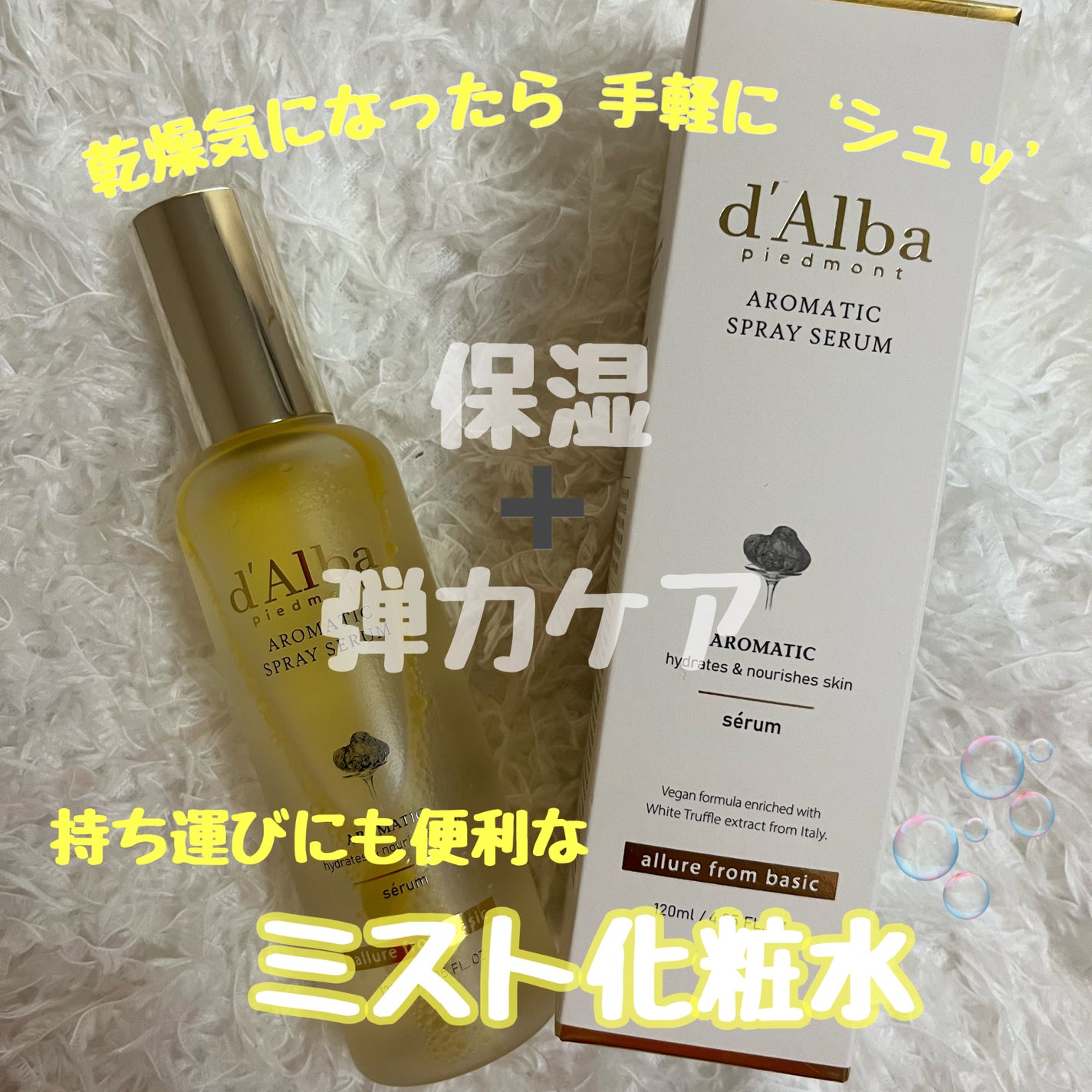 ホワイトトリュフファーストアロマティックスプレーセラム/ダルバ/ミスト状化粧水を使ったクチコミ(1枚目)