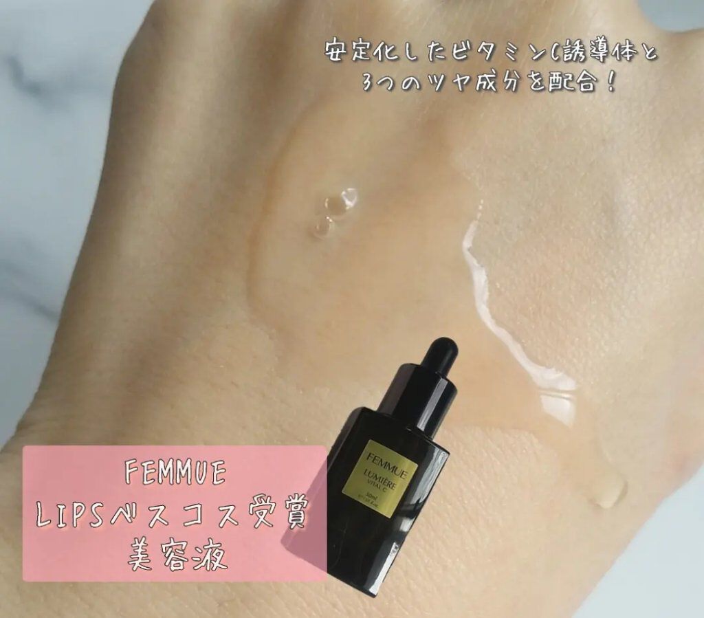 ルミエール ヴァイタルC/FEMMUE/ブースター・導入液を使ったクチコミ（1枚目）