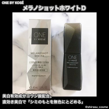 メラノショット ホワイト D/ONE BY KOSE/美容液を使ったクチコミ（1枚目）