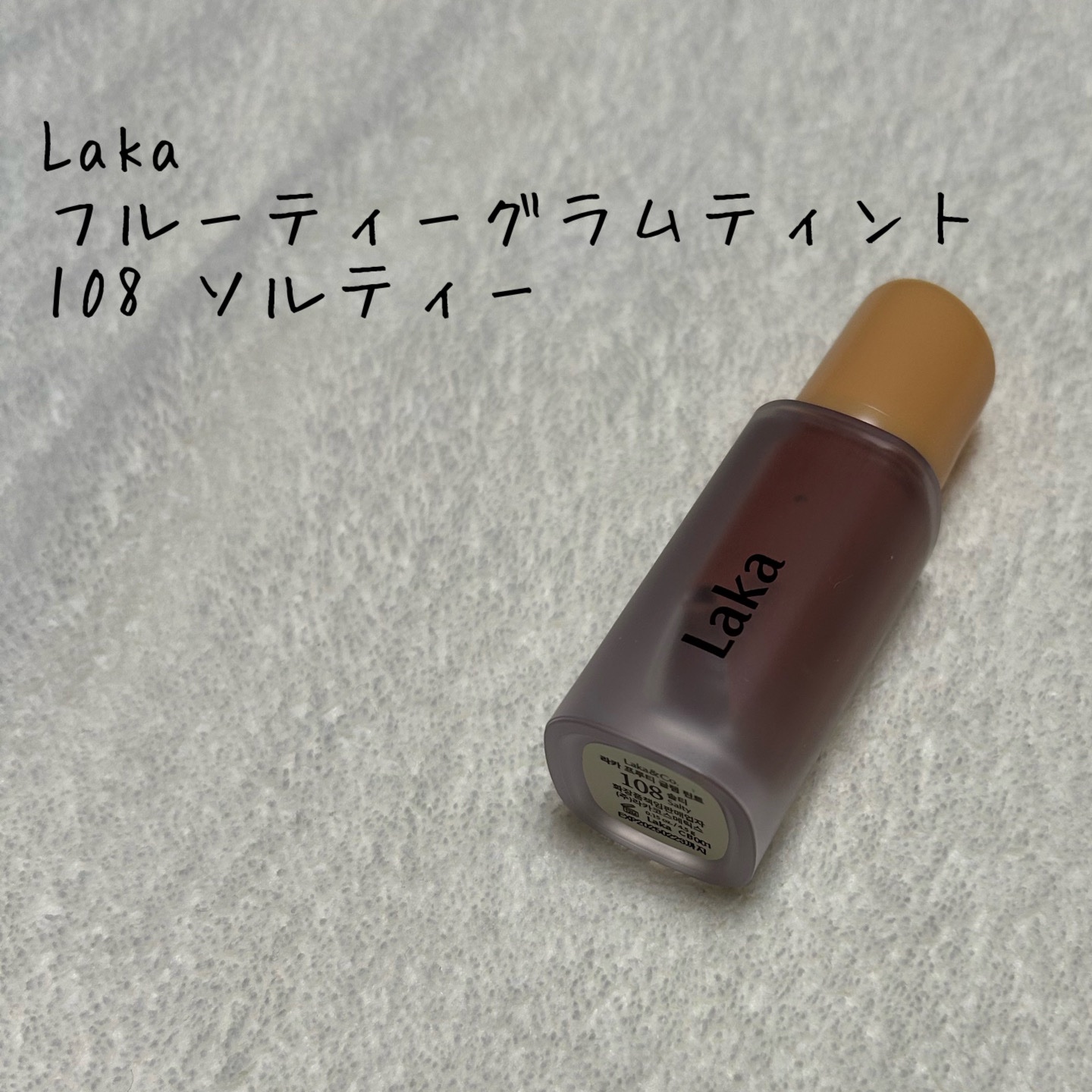 フルーティーグラムティント/Laka/リップティントを使ったクチコミ（1枚目）