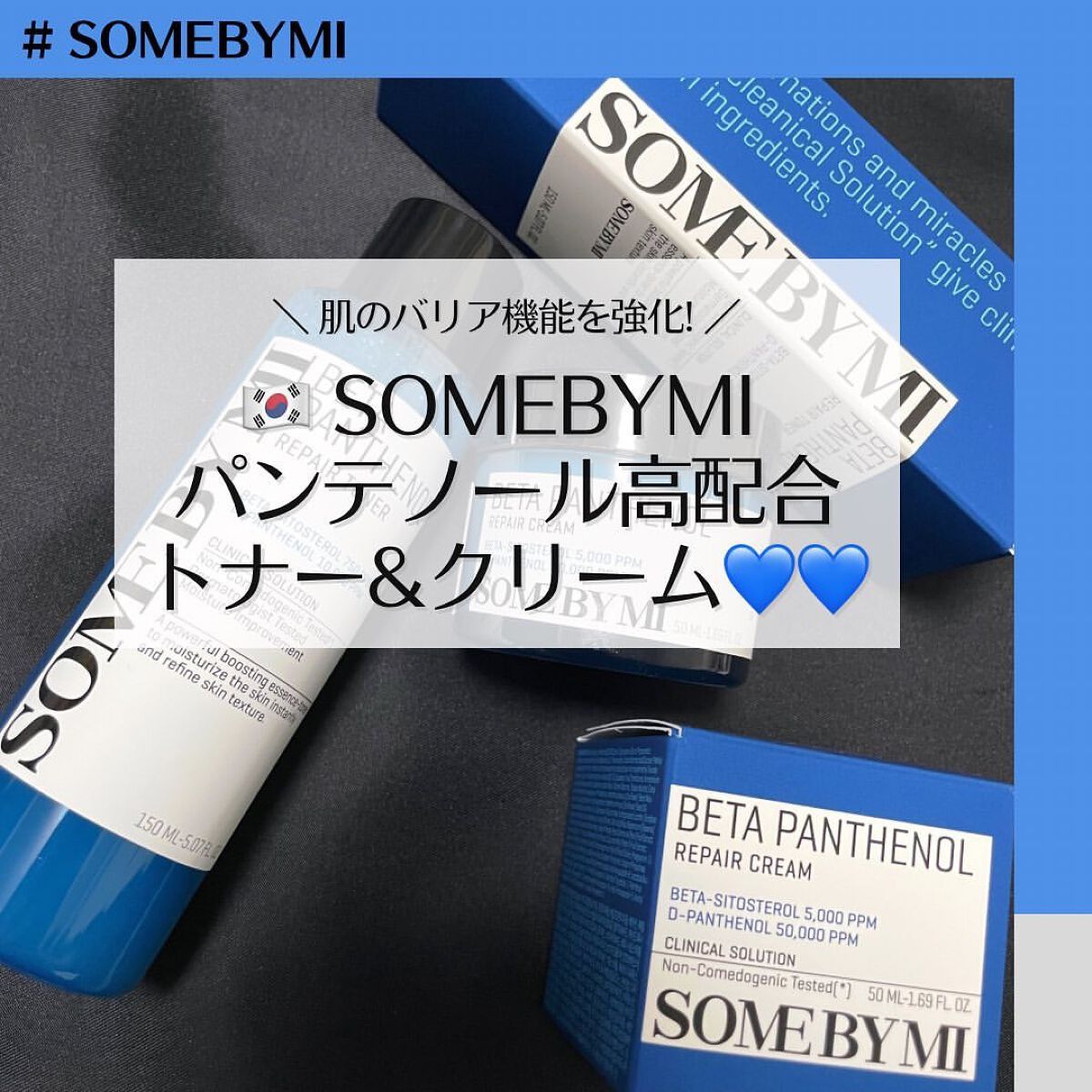 ベタ-パンテノールクリーム/SOME BY MI/フェイスクリームを使ったクチコミ（1枚目）