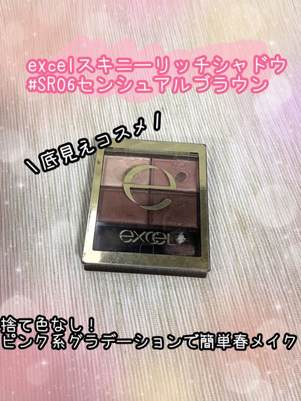 スキニーリッチシャドウ/excel/アイシャドウパレットを使ったクチコミ(1枚目)