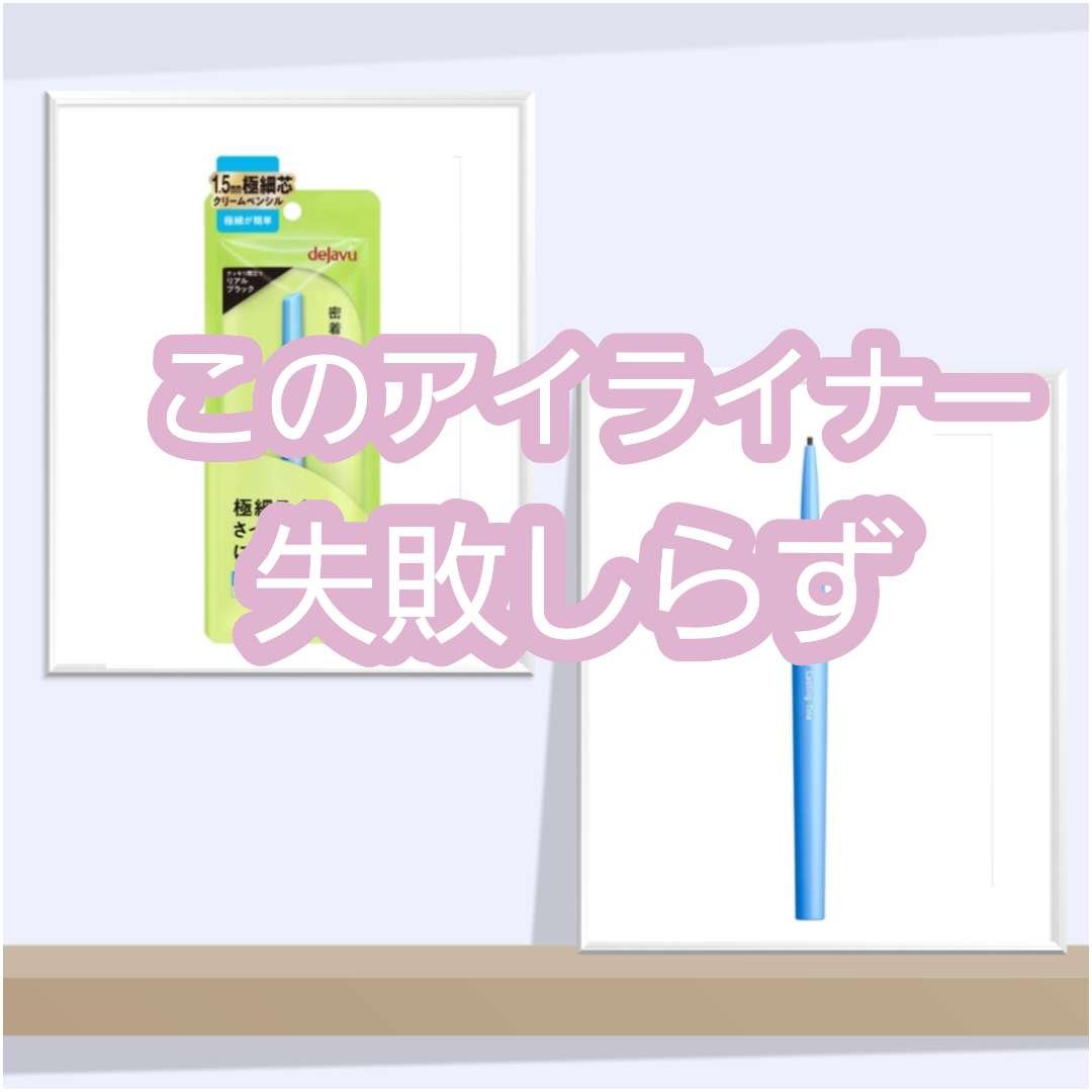 「密着アイライナー」極細クリームペンシル リアルブラック/デジャヴュ/ペンシルアイライナーを使ったクチコミ（1枚目）