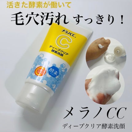ディープクリア酵素洗顔	/メラノCC/洗顔フォームを使ったクチコミ(1枚目)