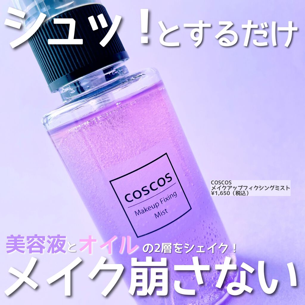 メイクアップフィクシングミスト/COSCOS/フィックスミストを使ったクチコミ(1枚目)