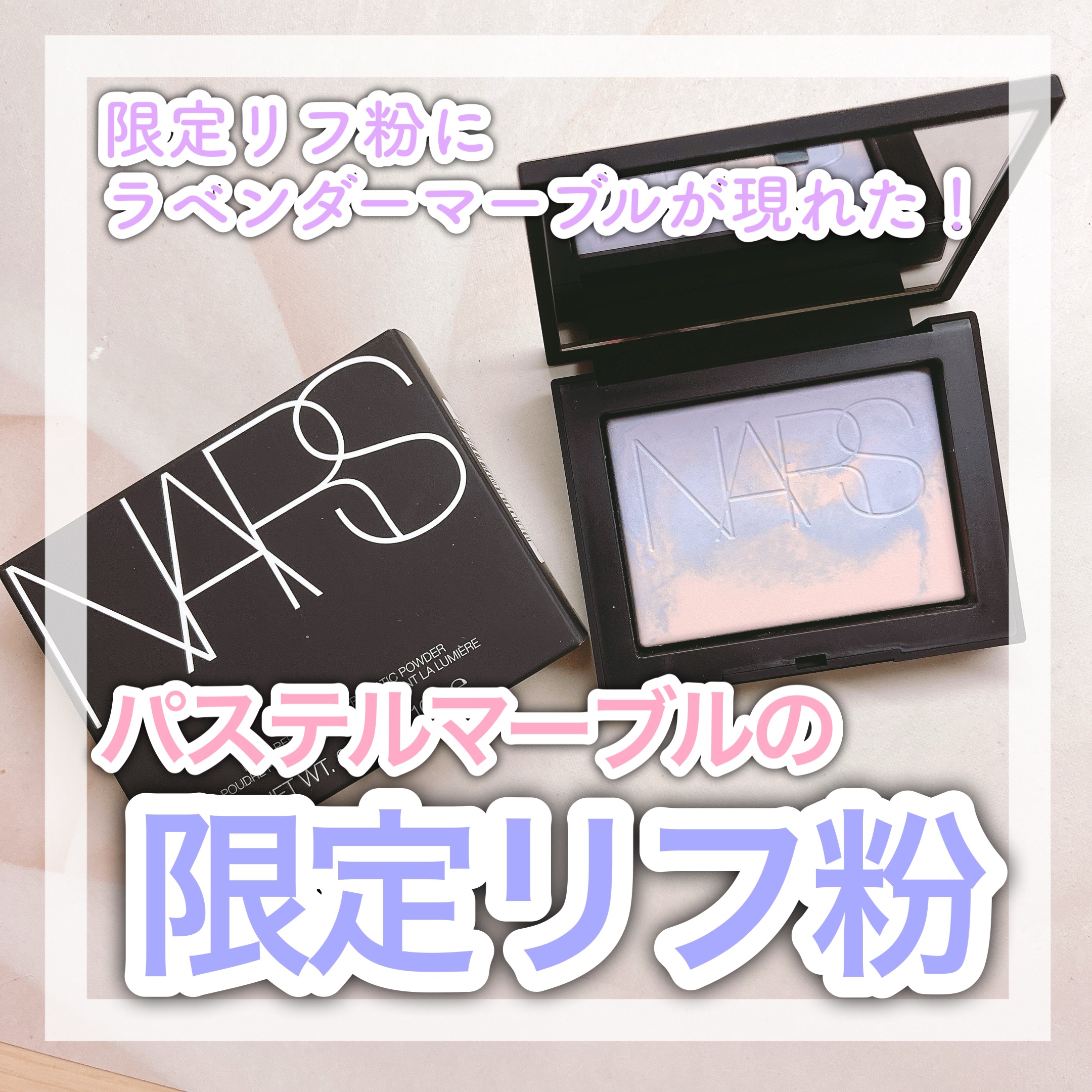 ライトリフレクティング プリズマティックパウダー/NARS/プレストパウダーを使ったクチコミ（1枚目）