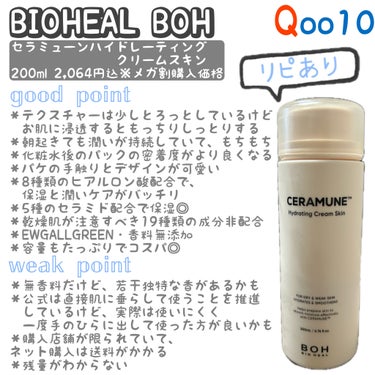 セラミューン™ハイドレーティングクリームスキン /BIOHEAL BOH/乳液を使ったクチコミ（1枚目）