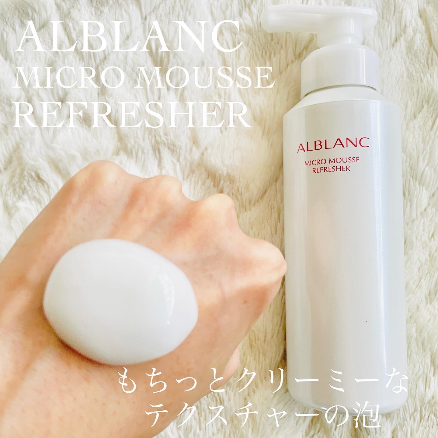 マイクロムース リフレッシャー/ALBLANC/泡洗顔を使ったクチコミ（2枚目）