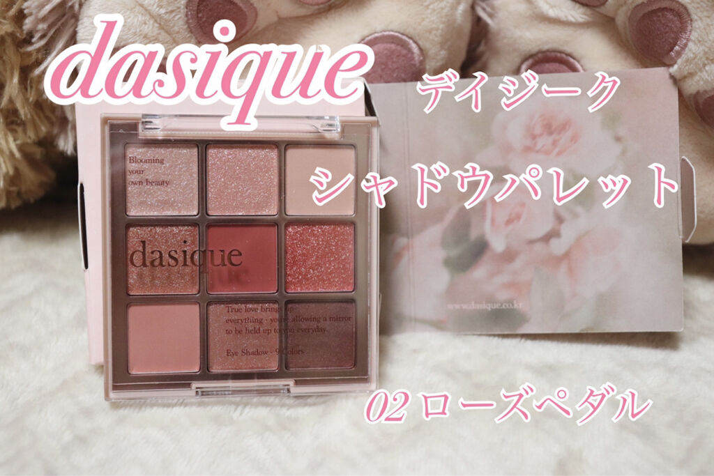 【購入品】【アイシャドウ】
dasique シャドウパレット
 #02 Rose Petal
価格：4,180円(税込) (買う場所によって全然違う！Qoo10の公式が一番安いかも？？)

✼••┈┈••✼••┈┈••✼••┈┈••✼••┈
