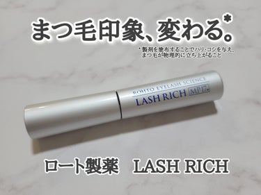 ラッシュリッチアイラッシュセラム/ロート製薬/まつげ美容液を使ったクチコミ（1枚目）