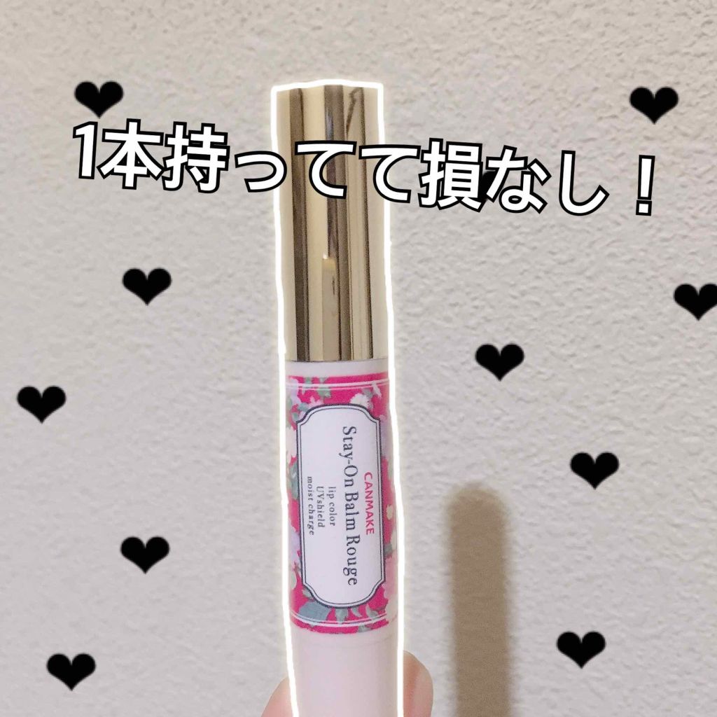 ステイオンバームルージュ/キャンメイク/口紅を使ったクチコミ（1枚目）