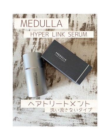 HYPERLINK SERUM/MEDULLA/アウトバストリートメントを使ったクチコミ（1枚目）