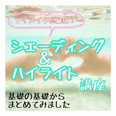 第2弾！開いて損は絶対しません、読んでみてください✨

こんにちは〜めろちです！
今週はシェーディング＆ハイライトの勉強をしたのでシェアさせていただきます🌸

シェーディングとハイライトって、かなり顔の