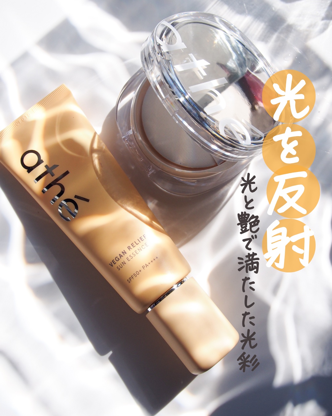 ヴィーガン リリーフ サン エッセンス /athé/日焼け止めクリームを使ったクチコミ（1枚目）