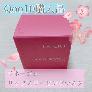 リップスリーピングマスク/LANEIGE/リップケア・リップクリームを使ったクチコミ（1枚目）